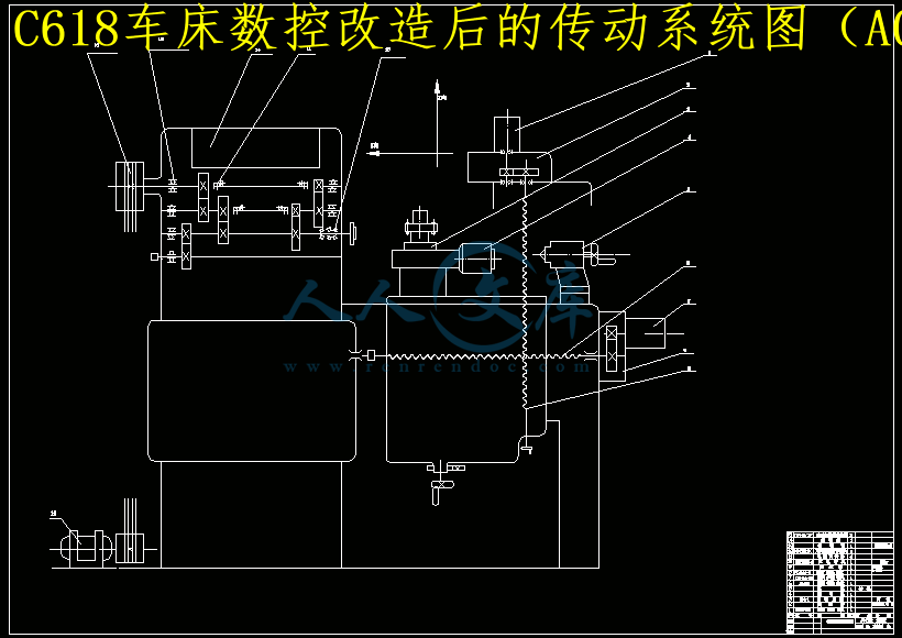 C618车床数控改造后的传动系统图(A0).gif