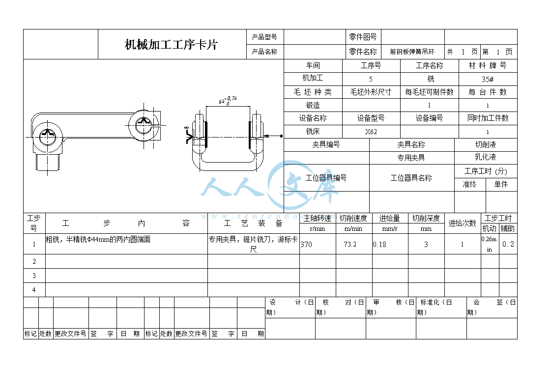前钢板弹簧吊环 机械加工工序卡片1张_doc_0.png