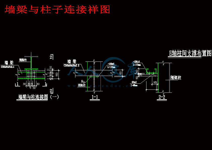 墙梁与柱子连接祥图.gif