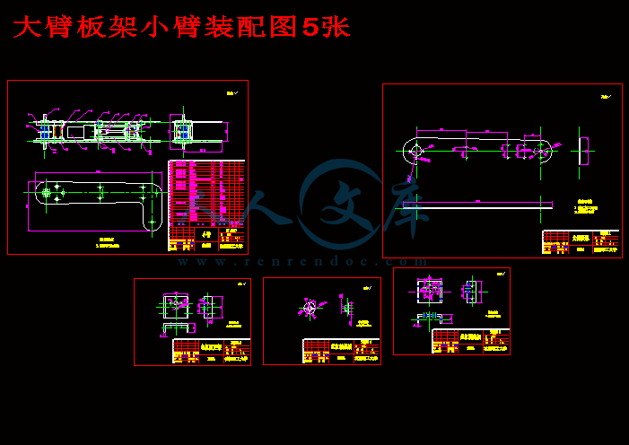 大臂板架小臂装配图5张.gif