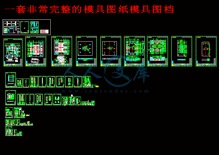 一套非常完整的模具图纸模具图档.gif